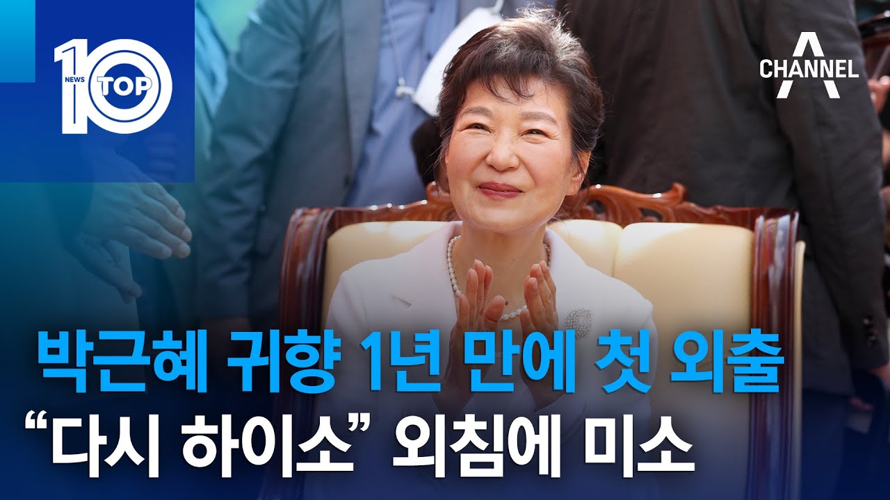 박근혜 귀향 1년 만에 첫 외출…“다시 하이소” 외침에 미소 | 뉴스TOP 10