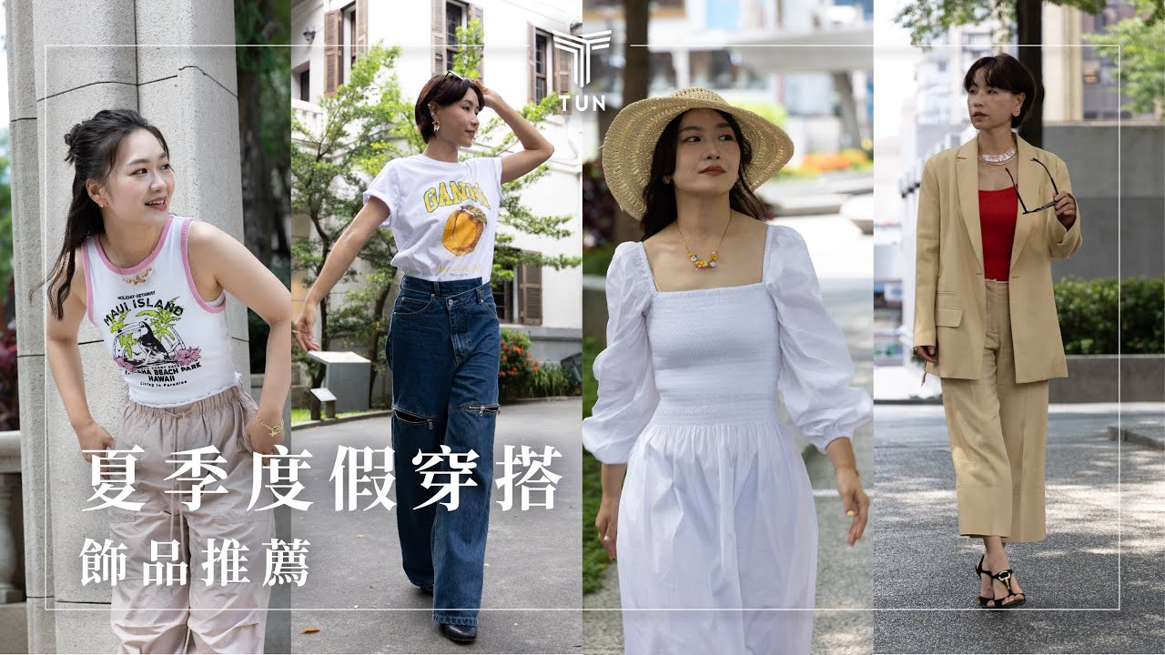 夏季必備穿搭｜用 Les Néréides 搭出甜酷風到歐美博主風