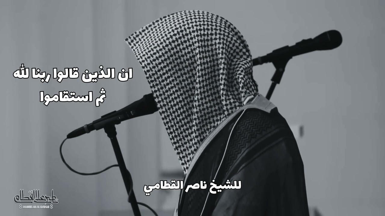 ان الذين قالوا ربنا الله ثم استقاموا تتنزل عليهم الملائكة للشيخ ناصر القطامي | عشائية خاشعة