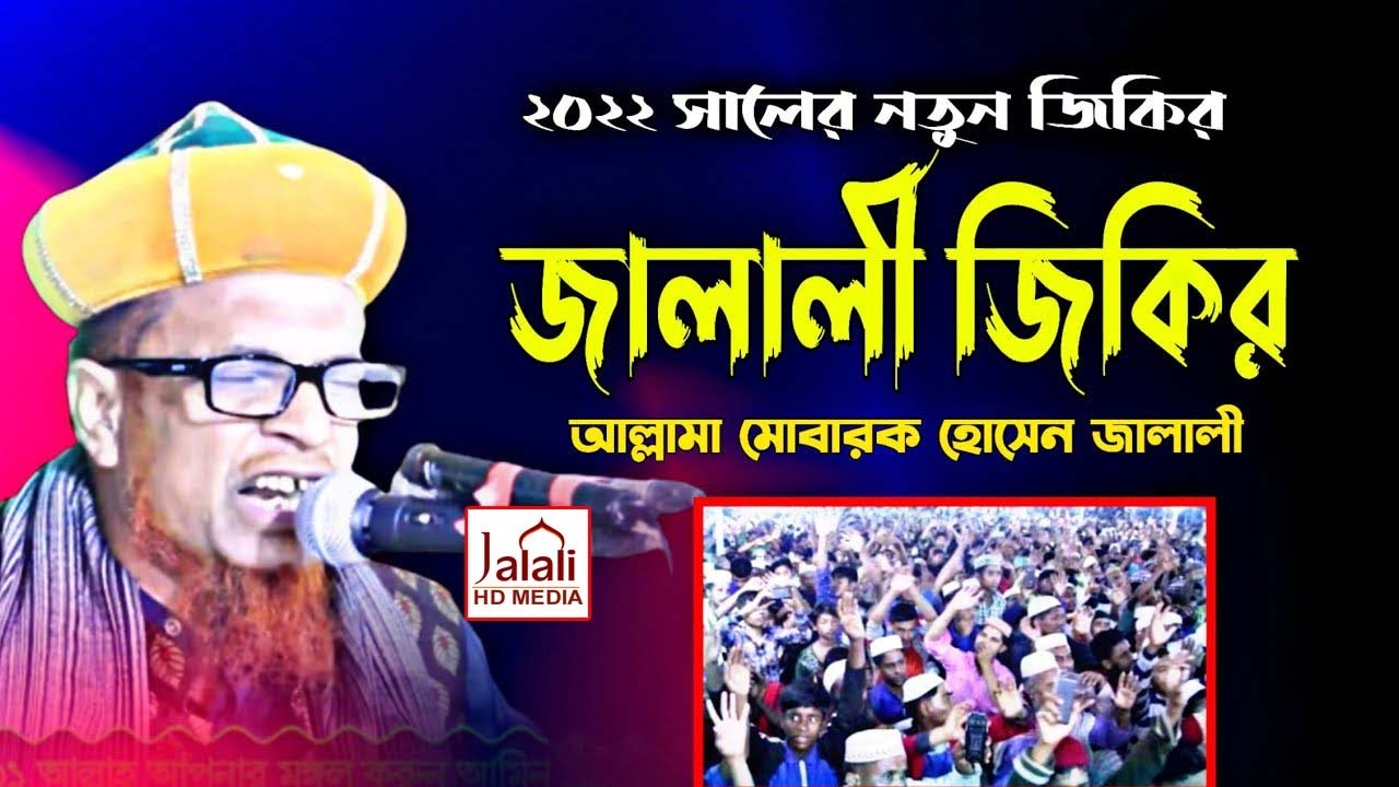 জালালীয়া দরবার শরীফে জালালীর সেরা জিকির।Bangla Jikire 2022।Mobarok Hossain Jalali।।Jalali Hd Media