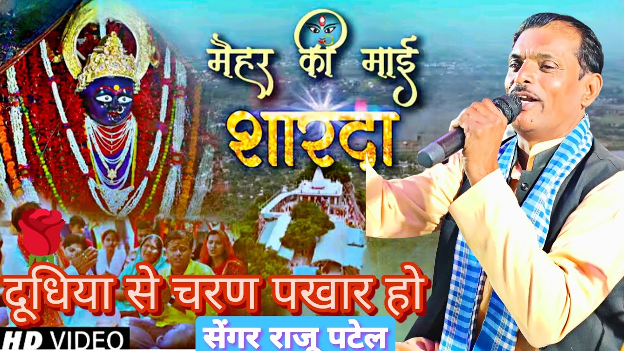 न्यू देसी देवी गीत//दूधिया से चरण पखार हो//मैहर की शारदा मैया//गायक राजू पटेल बुंदेली भगत ख्याल ।।