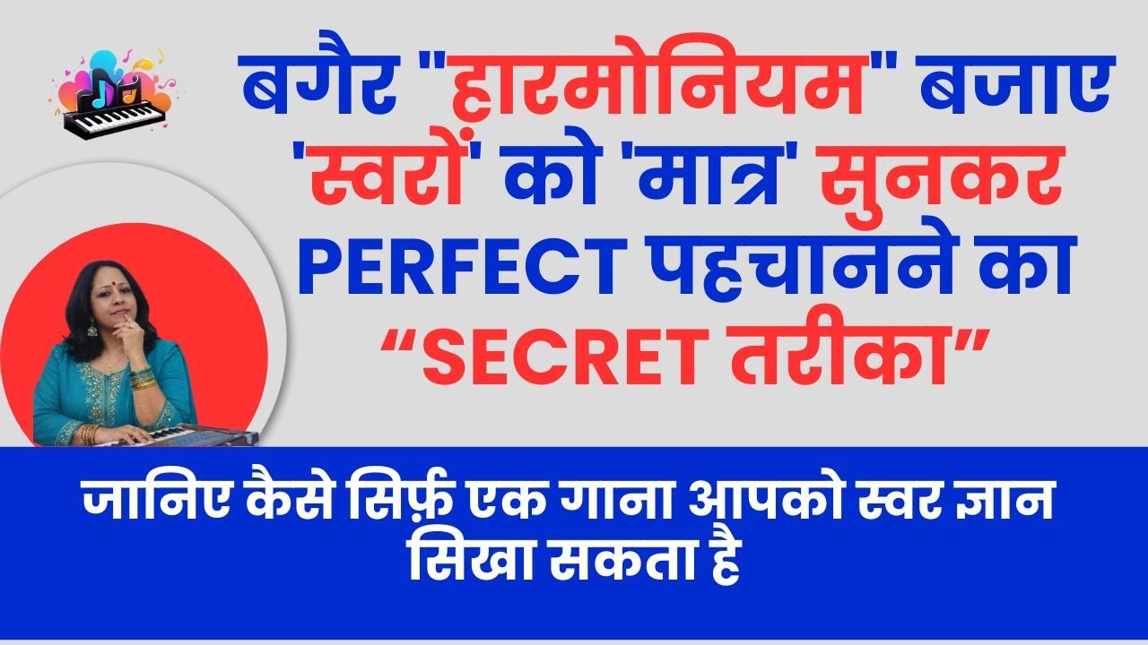 बगैर हारमोनियम बजाए 'स्वरों' को 'मात्र' सुनकर सही पहचानने का secret तरीका, Harmonium tutorial Tarana