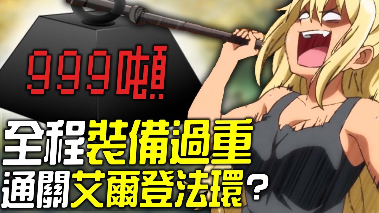 你可以100%全程負重爆表通關《艾爾登法環》嗎?