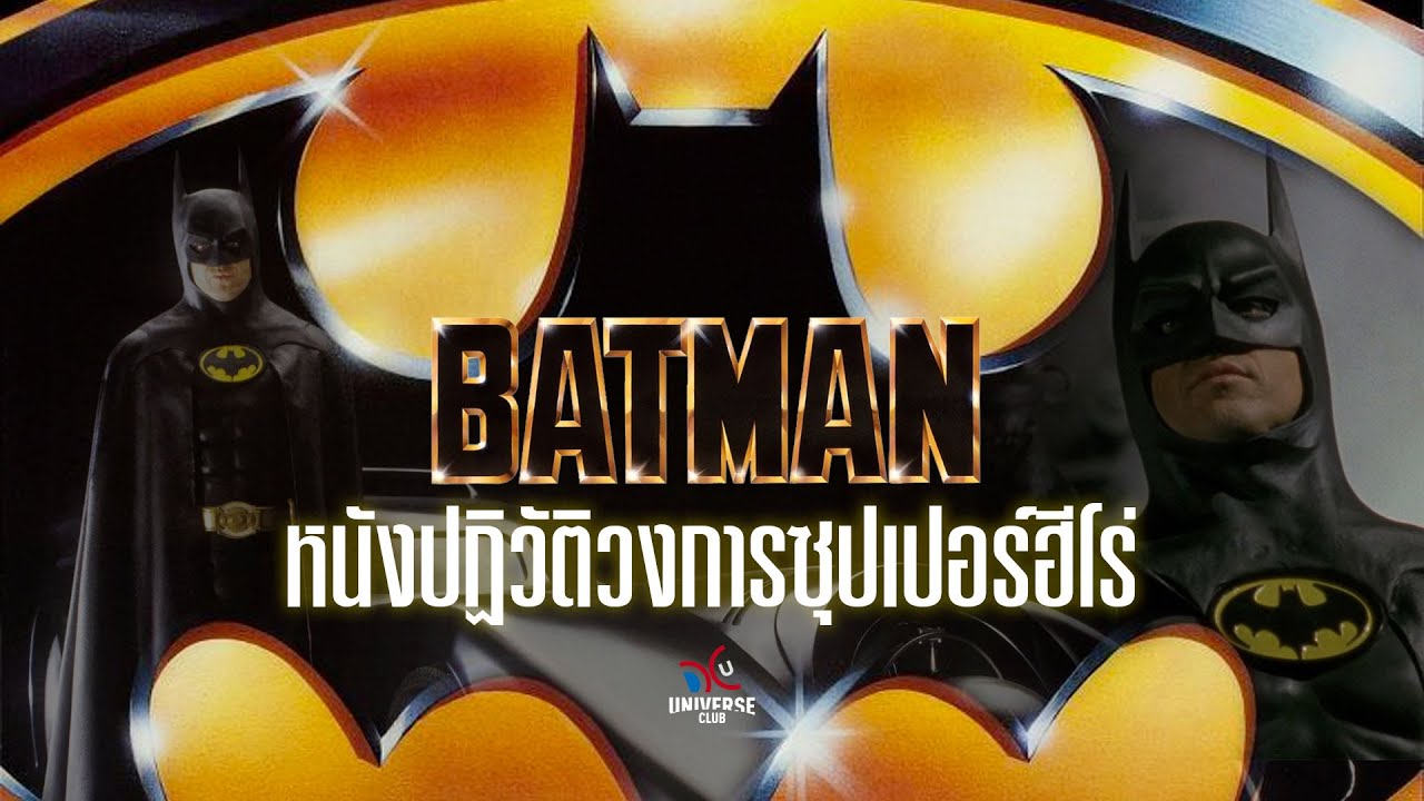 เจาะเบื้องหลัง BATMAN 1989 หนังปฏิวัติวงการซุปเปอร์ฮีโร่ กว่าจะดาร์กเจออุปสรรคมากมาย!
