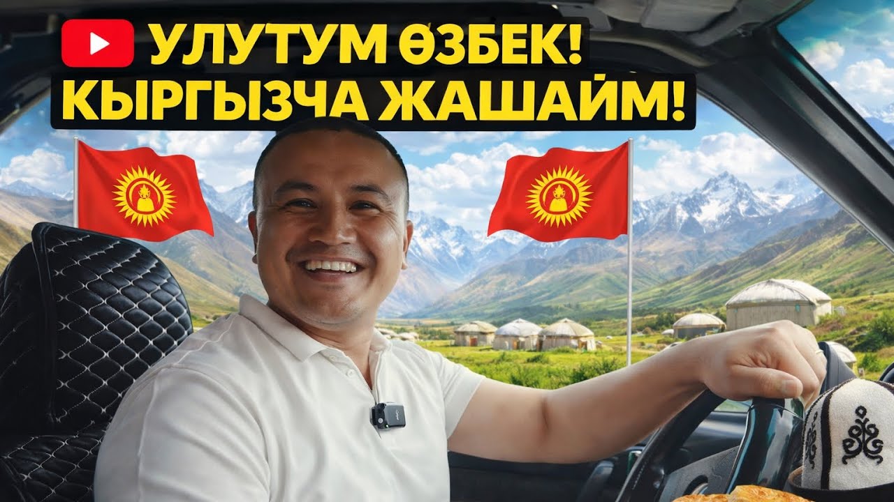 Я из Узбекистана, но думаю на кыргызском языке!