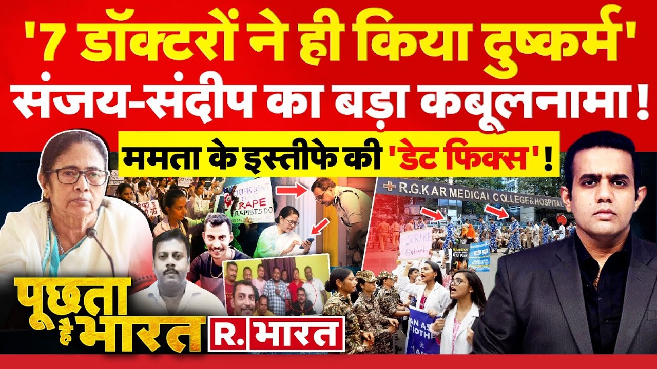 Poochta Hai Bharat: कोलकाता कांड के 3 किरदार! | Kolkata Doctor Case | Sanjay Roy | Sandip Ghosh |CBI