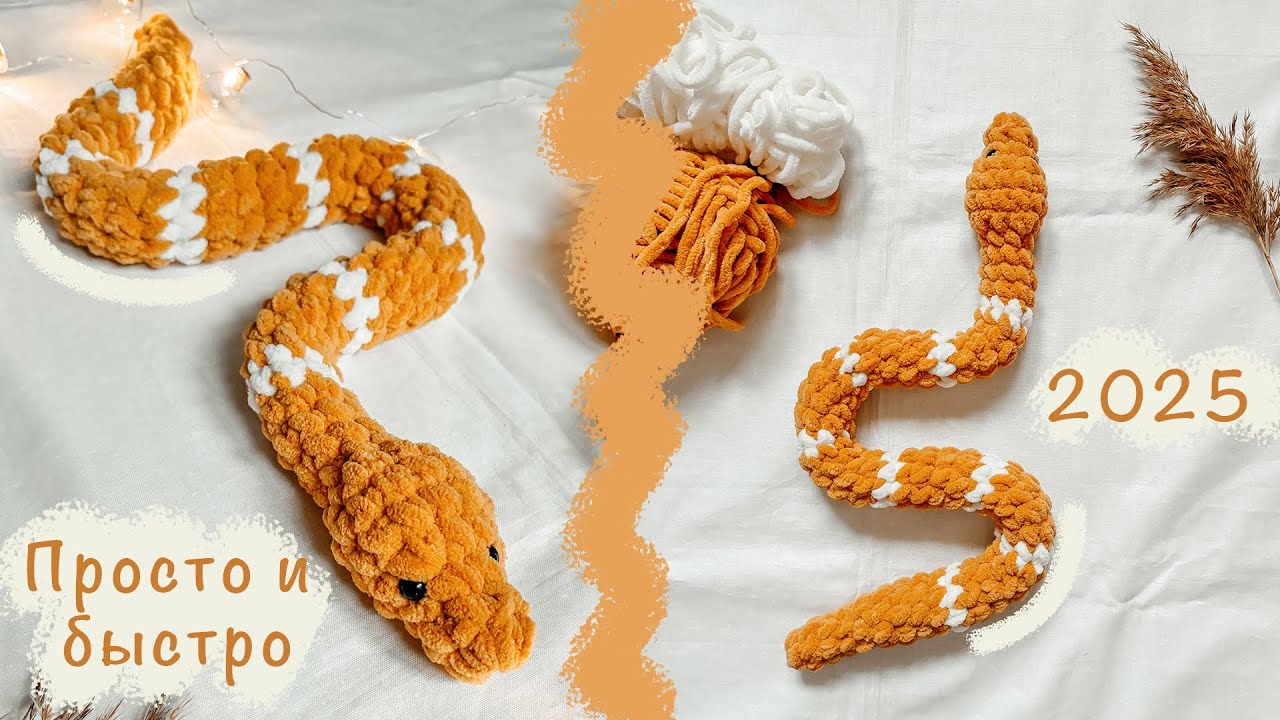 ЗМЕЙКА крючком 🐍 | Амигуруми для начинающих | Игрушка из плюшевой пряжи