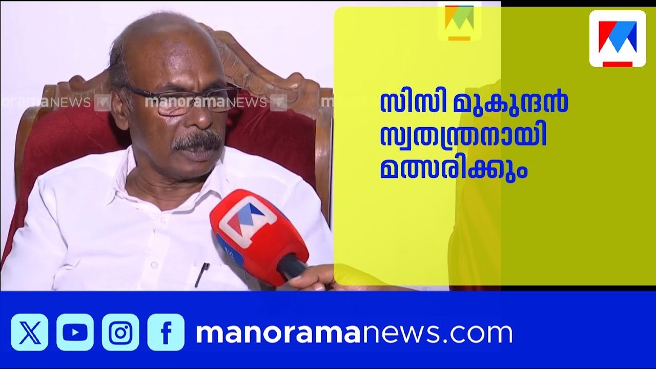 സിസി മുകുന്ദൻ സ്വതന്ത്രനായി മത്സരിക്കും; പാർട്ടി ചതിച്ചെന്ന് ആരോപണം ​|CCMukundan |CPI |Election