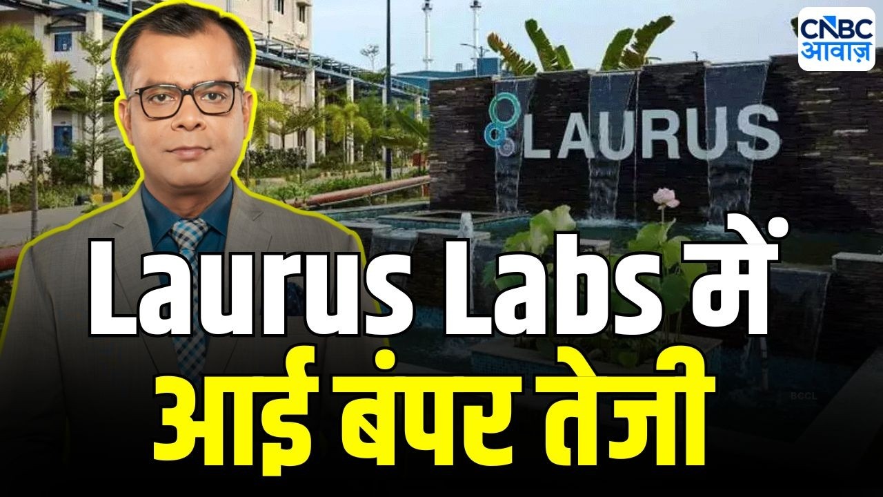 Laurus Labs Share Price | लॉरस लैब्स में शानदार तेजी | Why Laurus Labs share is rising |Anuj Singhal