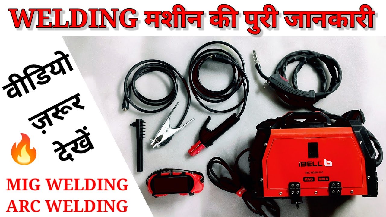Полная информация о сварочном аппарате | Как выполнять сварку MIG или дуговую сварку с помощью ап...