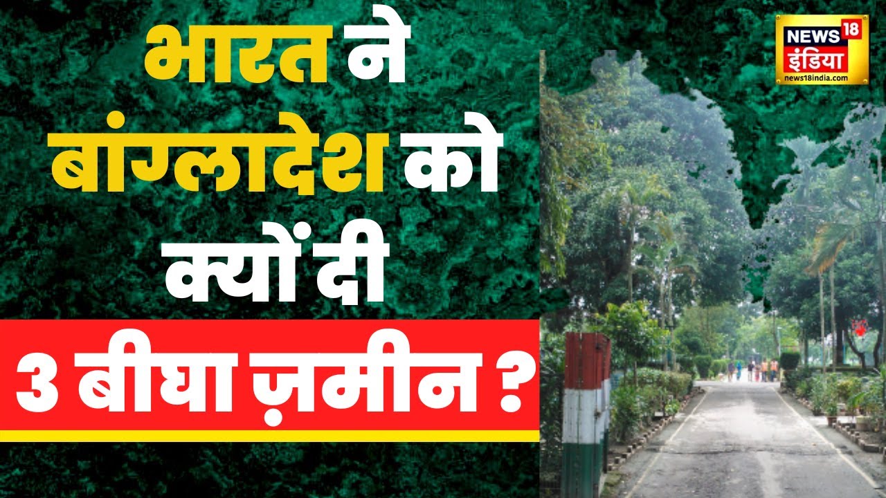 Teen Bigha Corridor: Bangladesh को भारत ने लीज पर दी जमीन, जाने क्या है तीन बीघा कॉरिडोर?