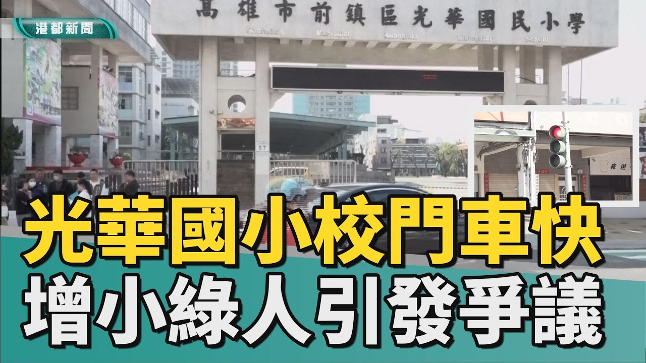 小綠人傻眼｜光華國小校門口車速過快 增設小綠人引發爭議