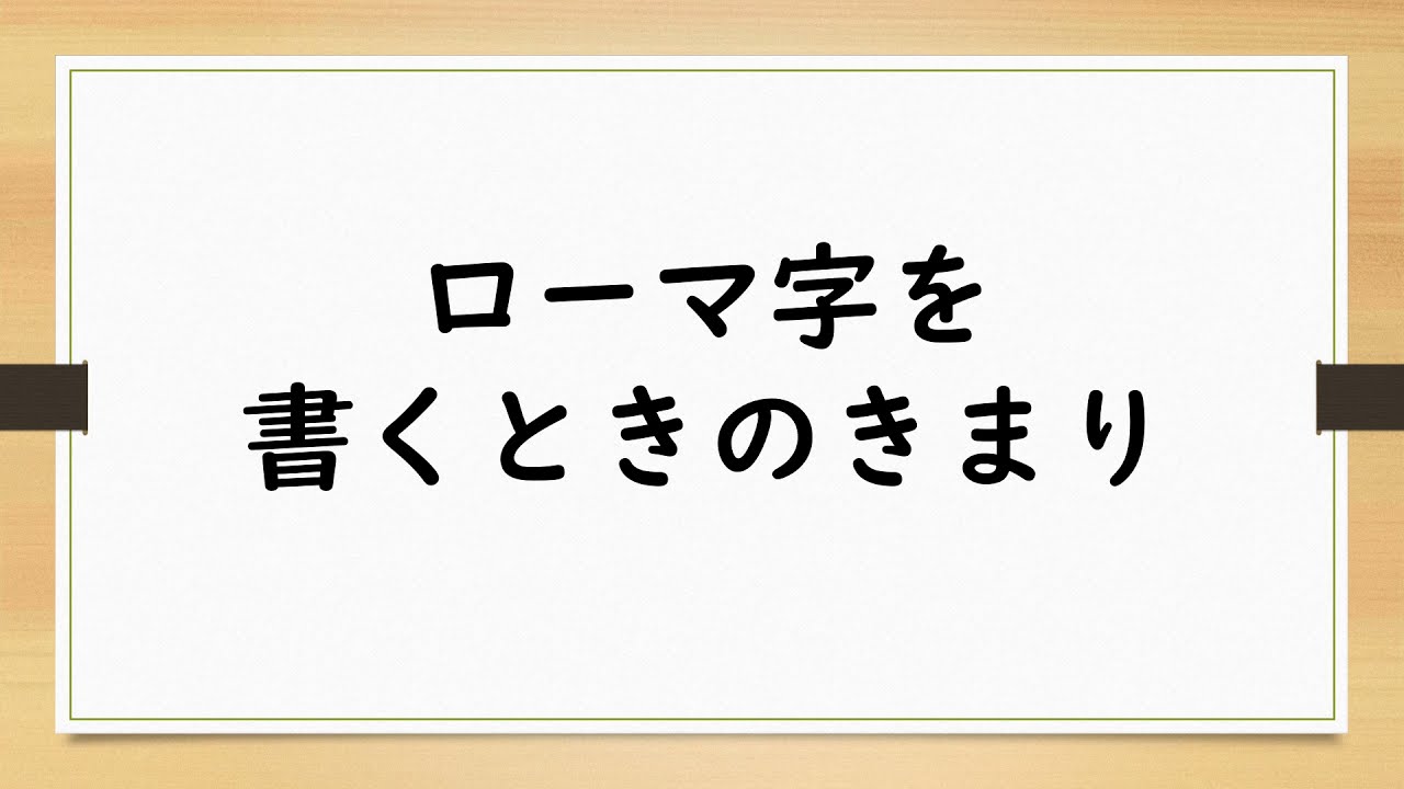 小３国語（光村図書）ローマ字②
