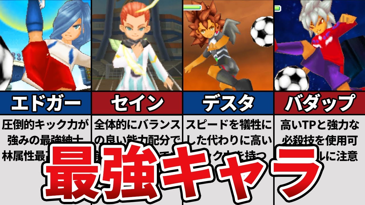 イナズマイレブン3の最強フォワードランキングTOP7