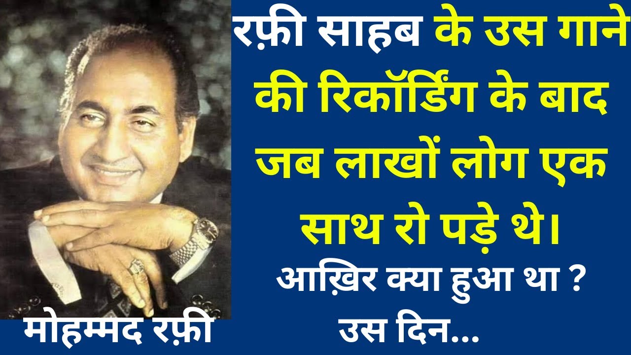 मोहम्मद रफ़ी का आख़िरी गाना..क्यों रो पड़ा सारा देश ?