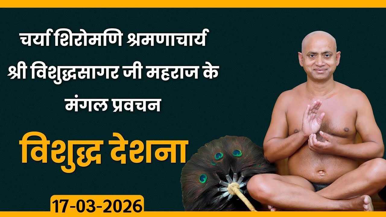 Mangal Pravachan |17-03-2026| Ach. Vishudh Sagar Ji Maharaj | प्रवचन- आचार्य विशुद्ध सागर जी महाराज