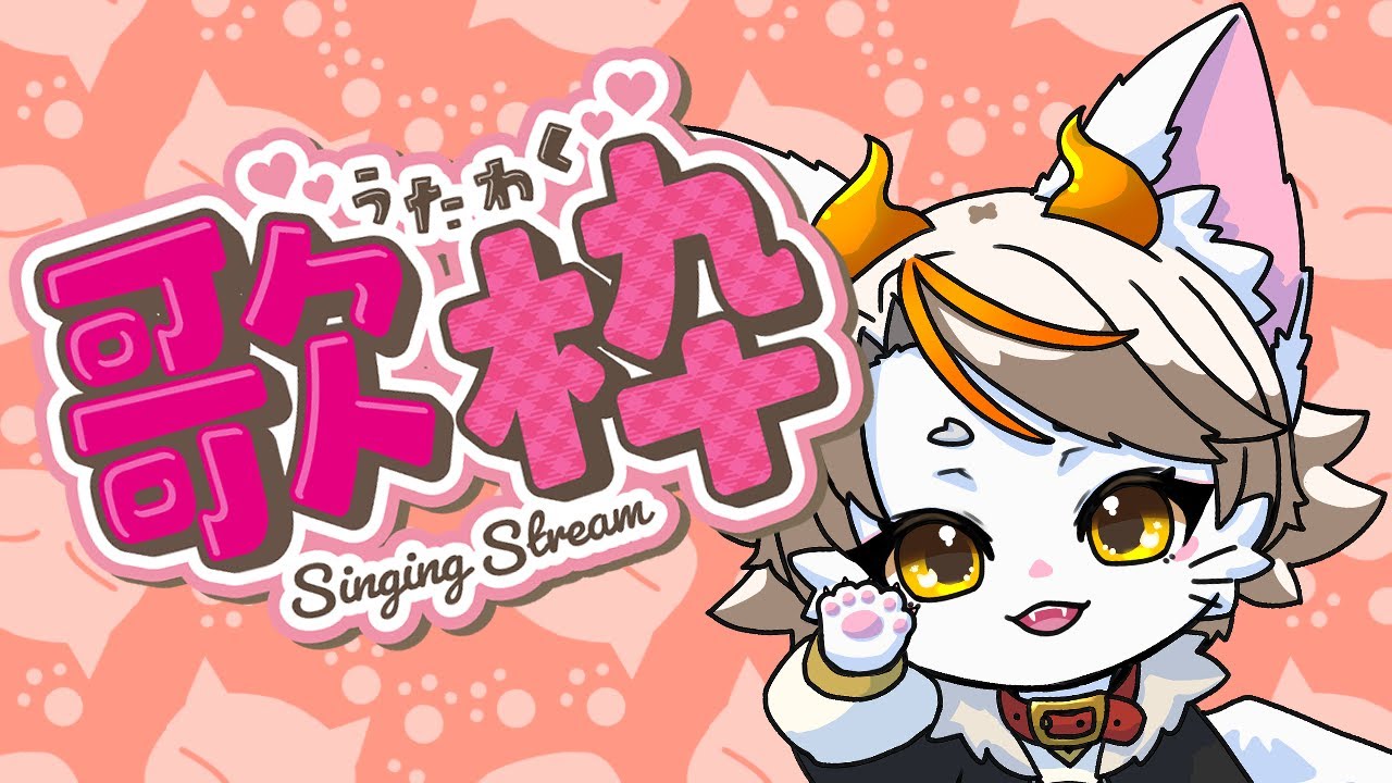 【#龍尾】1曲目盛大に音ズレ訪れてる気ままに歌う歌枠！🐾【#歌枠雑談】【#Vtuber】【ゆっくりしてってね🐾】