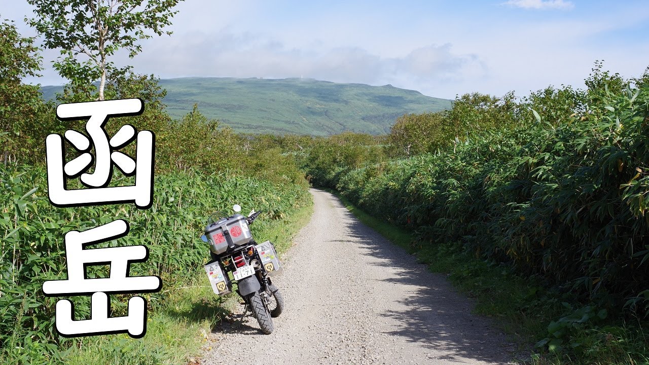 スーパーシェルパで行く♪函岳・道北スーパー林道【北海道ツーリング2024夏】