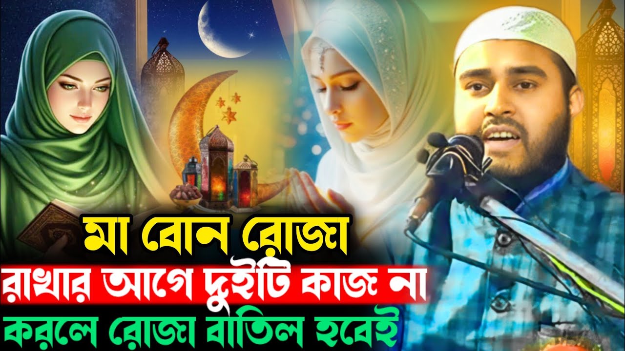 রোজা রাখার আগে ২টি কাজ না করলে রোজা বাতিল হবে 🤔 Haider Ali Salafi Haider Ali Ghazal Haider Ali Waz