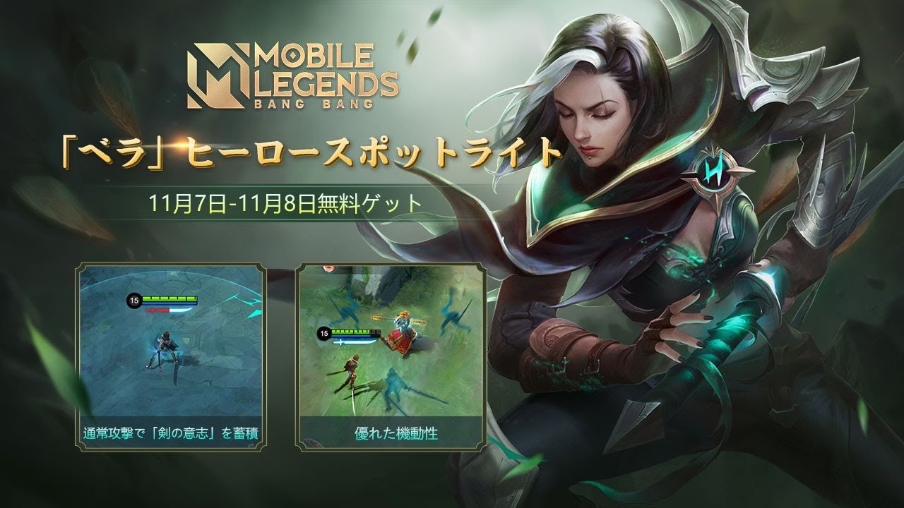 「ベラ」ヒーロースポットライト