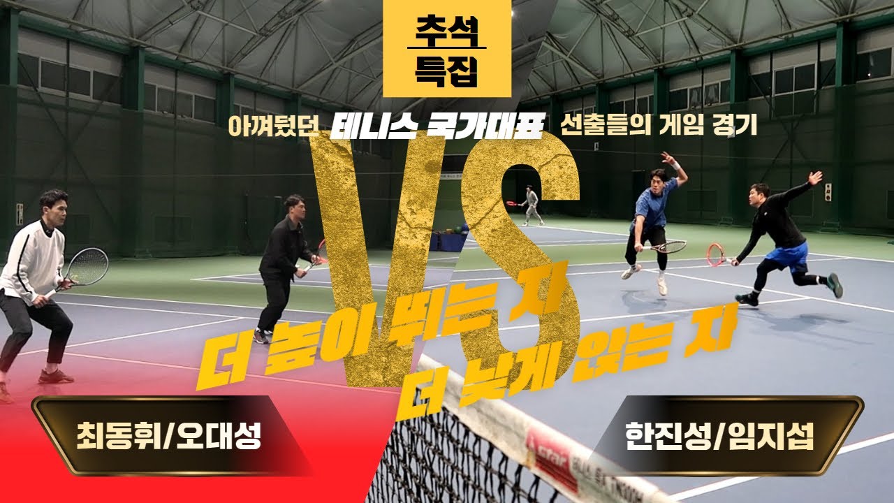 [테니스좀하지? 추석특집]아껴뒀던 테니스 국가대표선출들의 게임명경기 방출