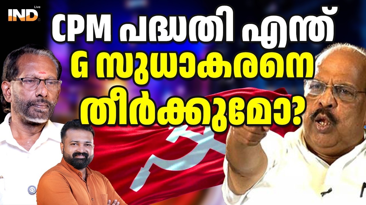 CPM പദ്ധതി എന്ത് G സുധാകരനെ തീർക്കുമോ? 15/03/26