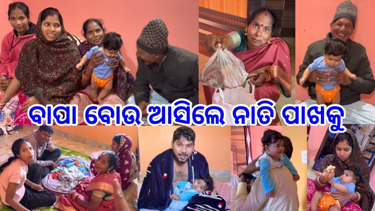 ବାପା ବୋଉ ଆସିଲେ ନାତି ପାଖକୁ ସମସ୍ତେ ଖୁସି @DpEatingShow 