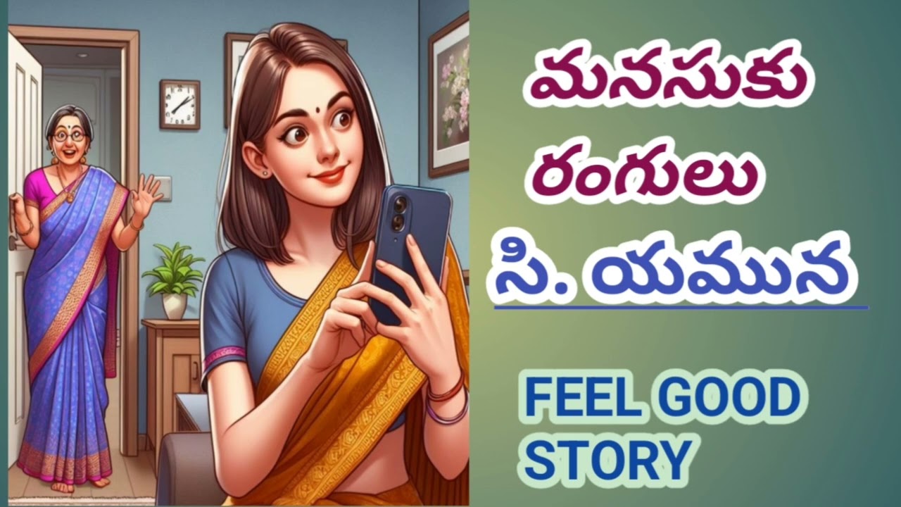 మనసుకు రంగులు/సి.యమునగారు/ ఆలోచనలు మార్చే కథ/#Telugu audio stories/#Telugu audio books/#audio novels