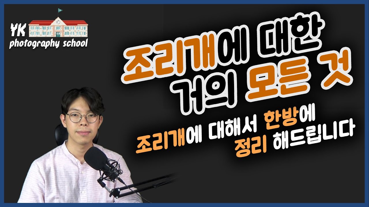[강의] 조리개에 대한 거의 모든 것! [YK사진교실 1강]