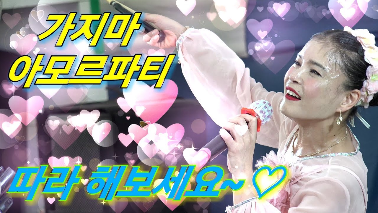 💖품바의여신 버드리💖  가지마 ,아모르파티에 빠져 볼까요~
