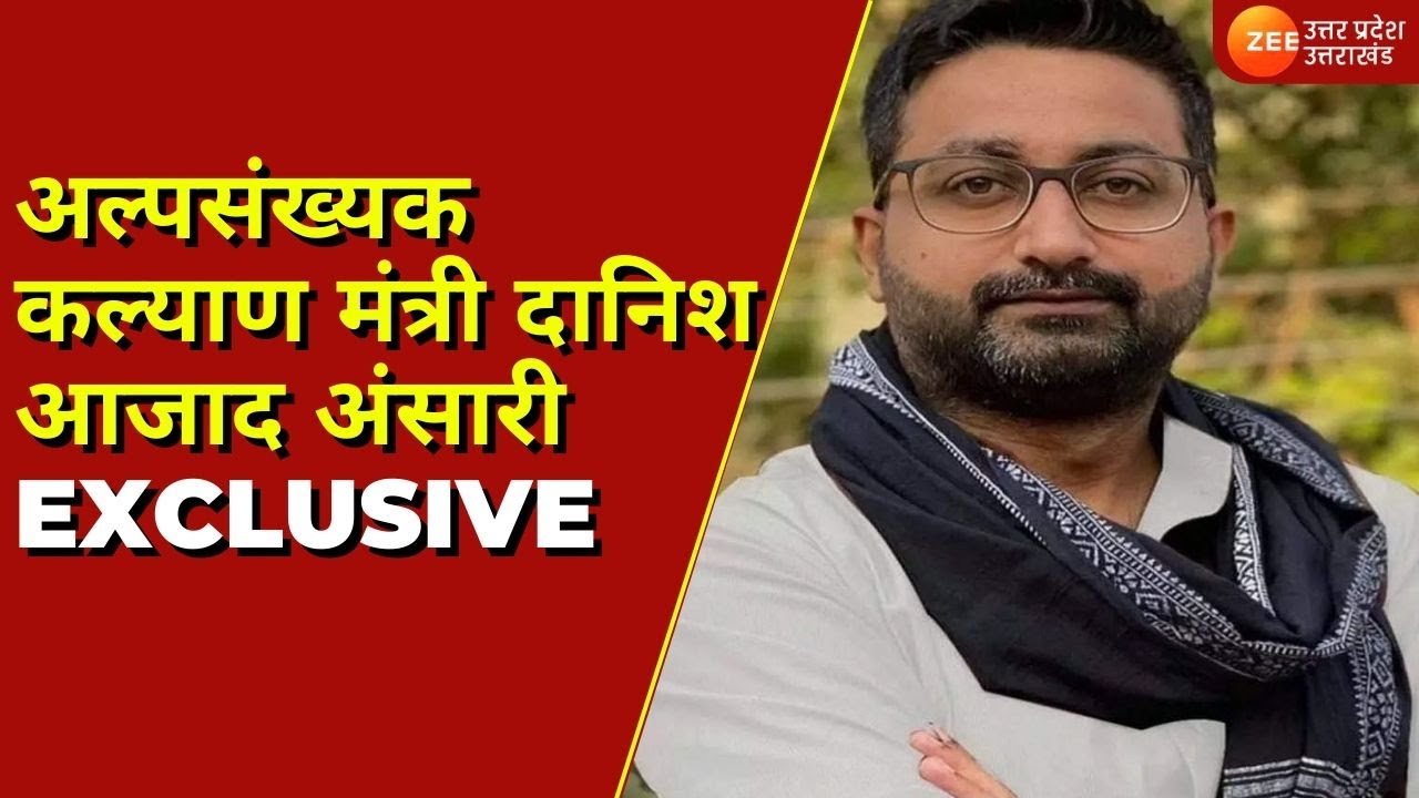Lucknow:अल्पसंख्यक कल्याण मंत्री Danish Azad Ansari EXCLUSIVE'अवैध मदरसों पर कड़ी कार्रवाई की जाएगी'