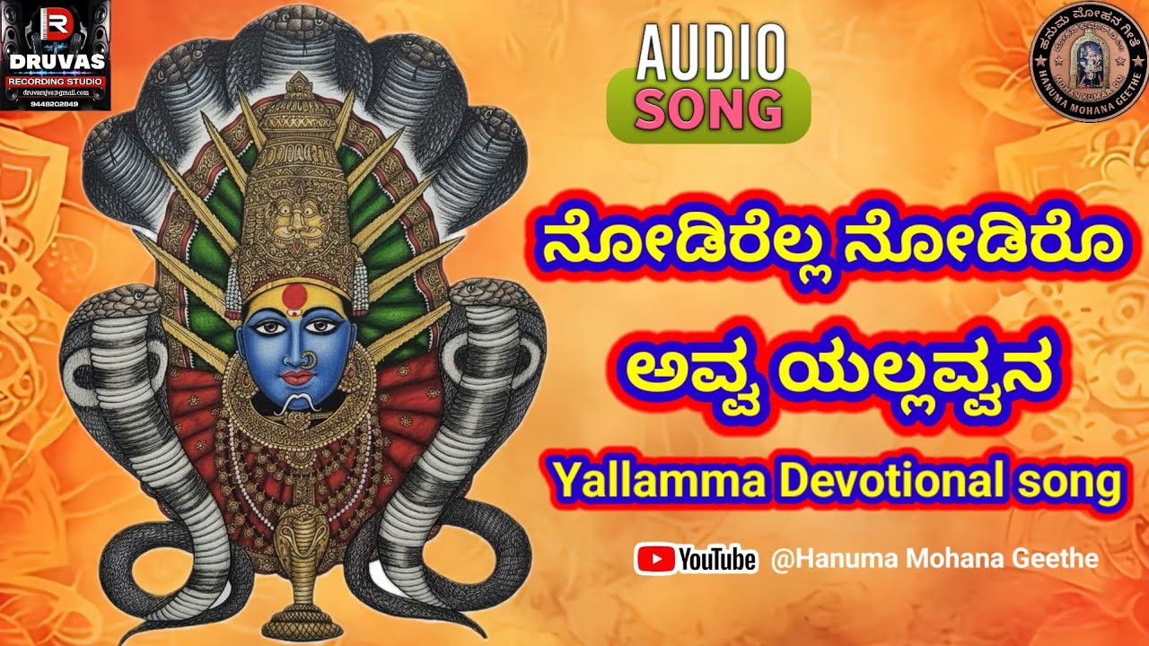 ಅಮ್ಮ ಯಲ್ಲಮ್ಮನ | ಯಲ್ಲಮ್ಮನ ಸುಪ್ರಸಿದ್ಧ ಭಕ್ತಿಗೀತೆ | #yallamma #devotional @hanumamohanageethe9734 