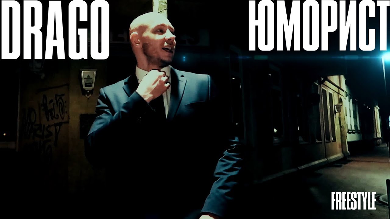 Drago - ЮМОРИСТ (STREET VIDEO)
