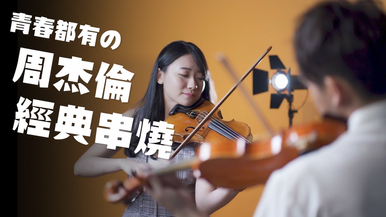 青春都有的周杰倫經典雙小提琴版本串燒 | Violin【Cover by AnViolin】Ft 