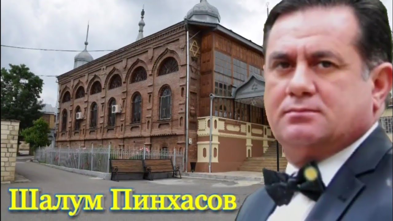 Шалум Пинхасов - Губейме