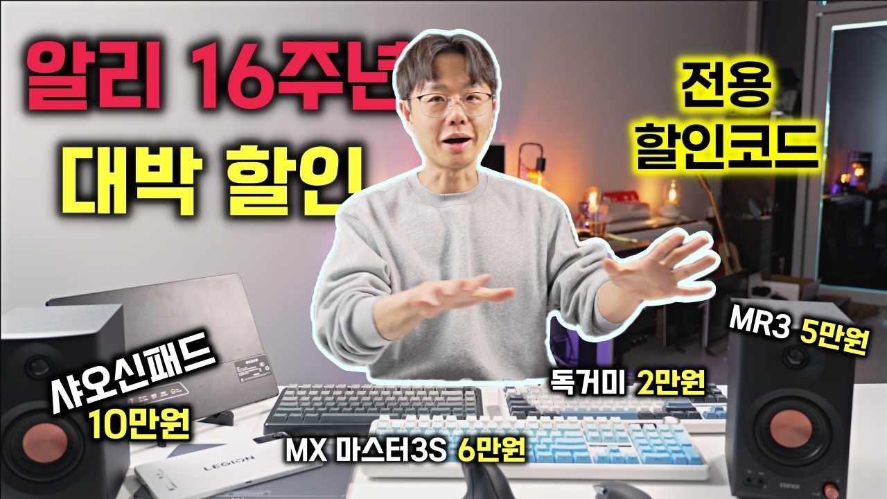 알리 역대급 할인 쿠폰부터 챙기세요! | 16주년 할인 특가 직접 고른 제품들 |  로지텍마우스 | 샤오신패드 2025 | 리전 Y704 | 독거미 키보드 | 에디파이어 MR3