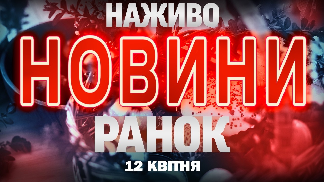 НАЖИВО! РАНКОВІ НОВИНИ НЕДІЛІ, 12 КВІТНЯ