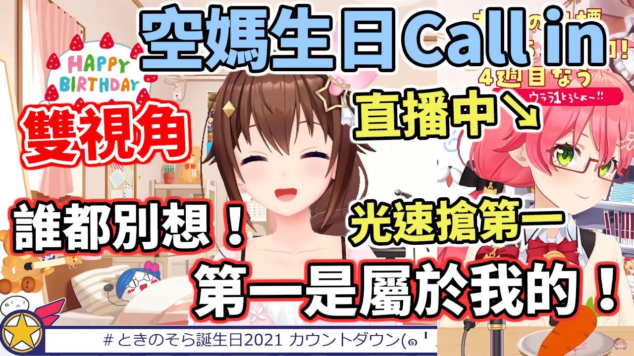 【雙視角】絕不讓給別人！神速秒搶！空媽生日的Call in首席非我35大人莫屬！【hololive中文】【時乃空/櫻巫女】