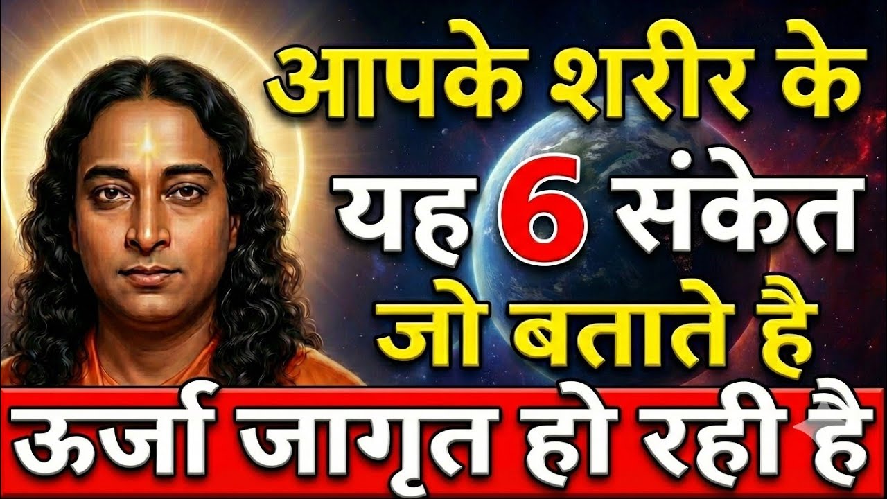 अगर शरीर में ये 6 संकेत दिखें तो समझिए ऊर्जा जागरण शुरू हो चुका है | Paramhans yoganandji 