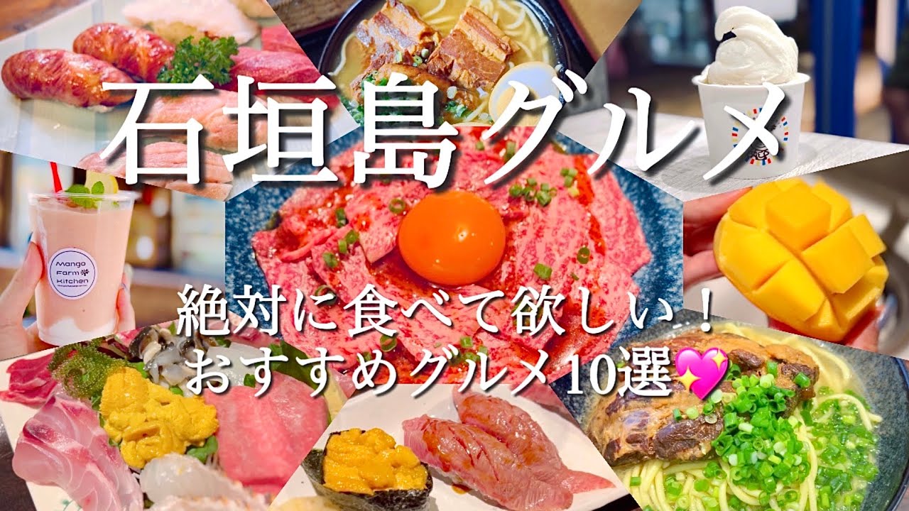 【石垣島グルメ】最新💖美味しいお店だけ❣️ひとし🐟石垣牛🐃そば🌺おすすめグルメ🤤🌟