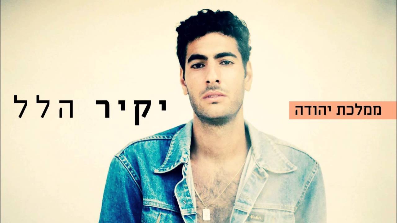 יקיר הלל - ממלכת יהודה