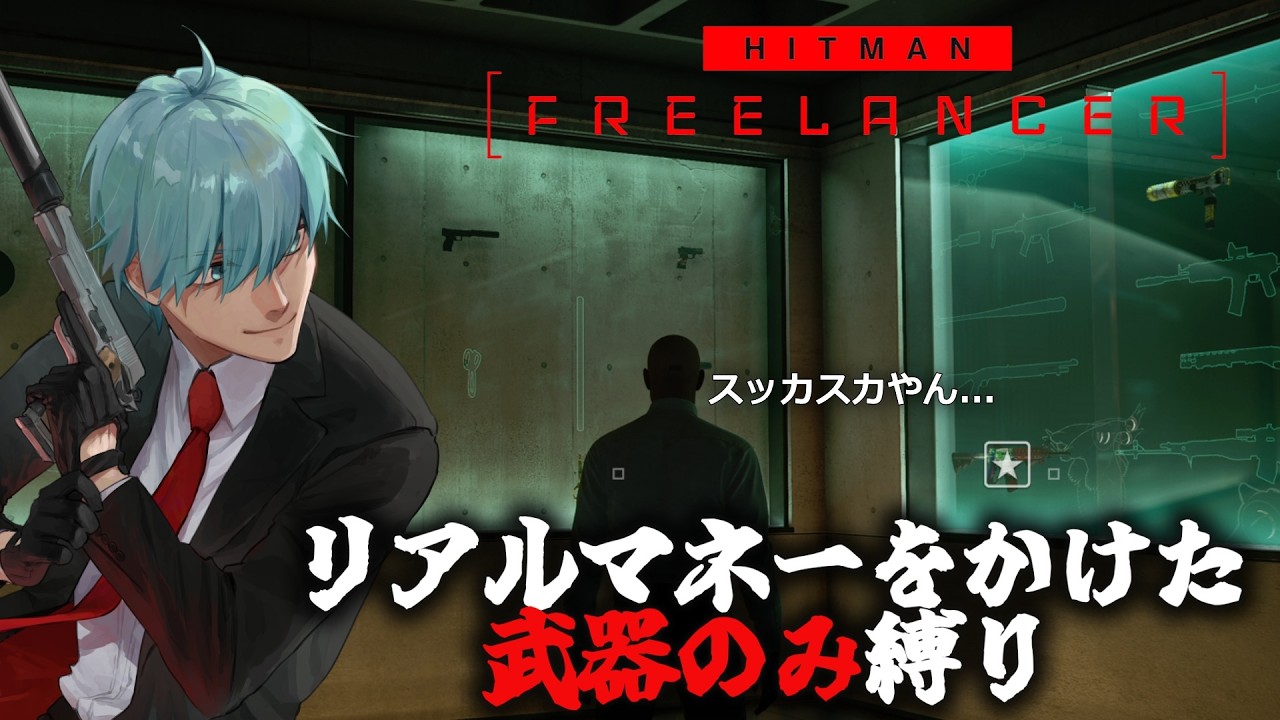 #162【HITMAN】課金武器だけしか使えない意味の分からない縛り「HITMAN FREELANCER」