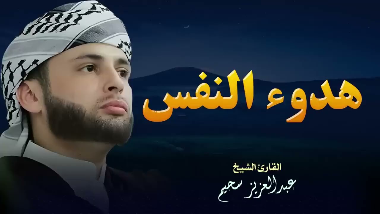 أروع تلاوات القارئ عبدالعزيز سحيم تأخذك إلى عالم الإيمان وعبادة الرحمن   صوت قادم من الجنة