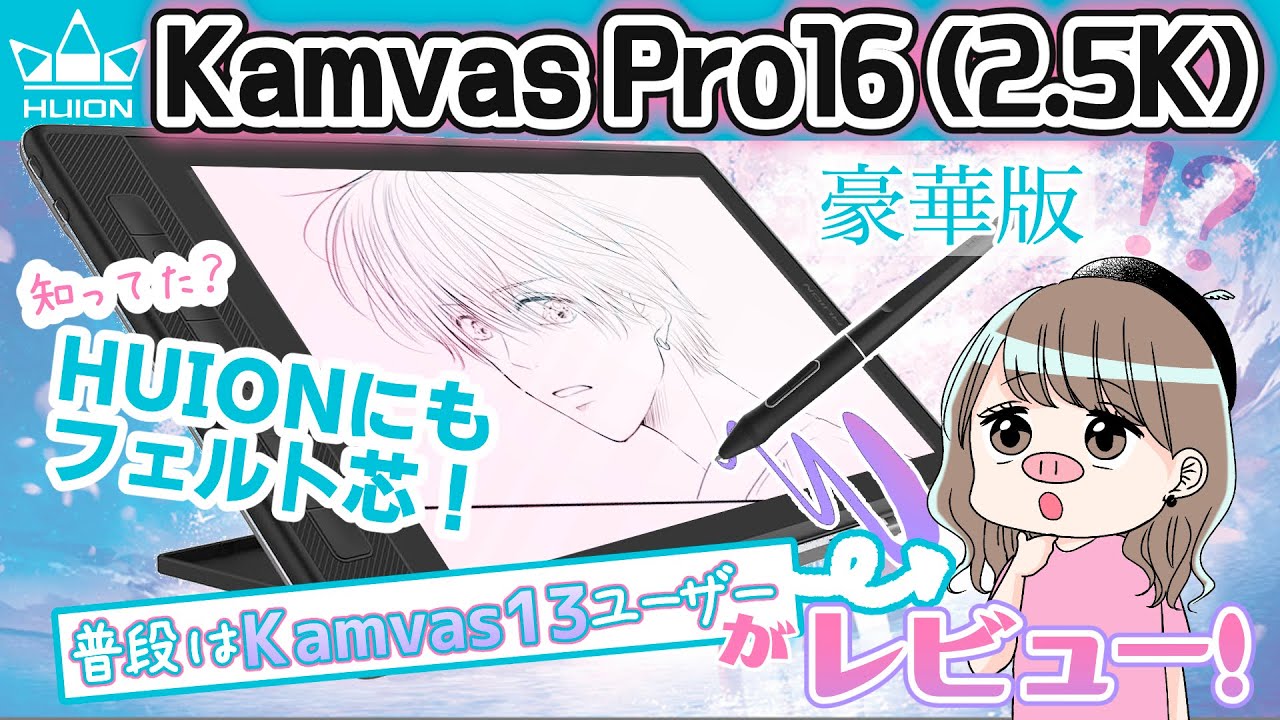 【HUION Kamvas Pro16 (2.5K)豪華版】漫画家レビューKamvas13など他製品との違いも比較！【プロ絵師】