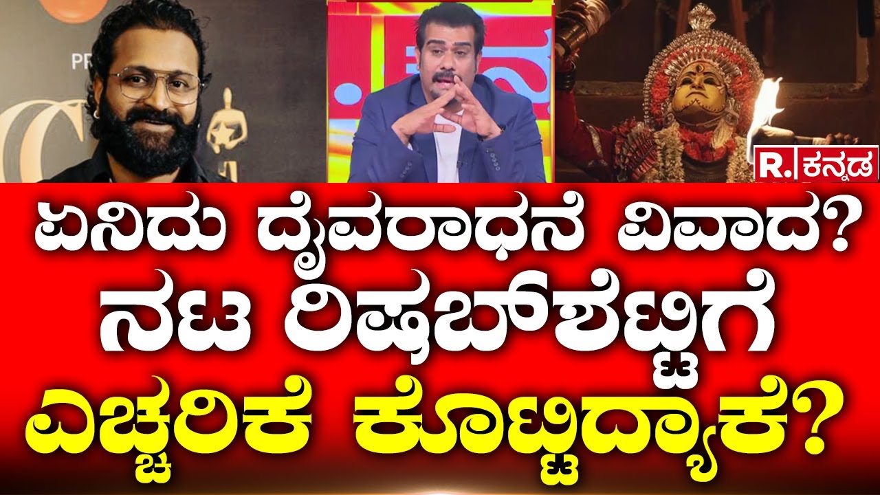 Daivaradhane Controversy: ಮನೋರಂಜನೆಗೆ ದೈವರಾಧನೆ ಬಳಸುವುದು ಸರಿನಾ? | Rishab Shetty