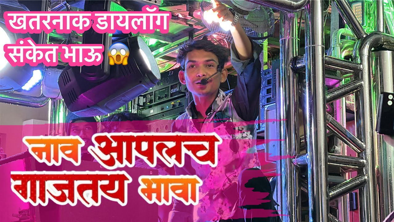 नाव आपलच गाजतय भावा |🔥 संकेत भाऊ चा फुल्ल राडा | Sanket Kharat |By Swar Sangam Band Nashik New Video