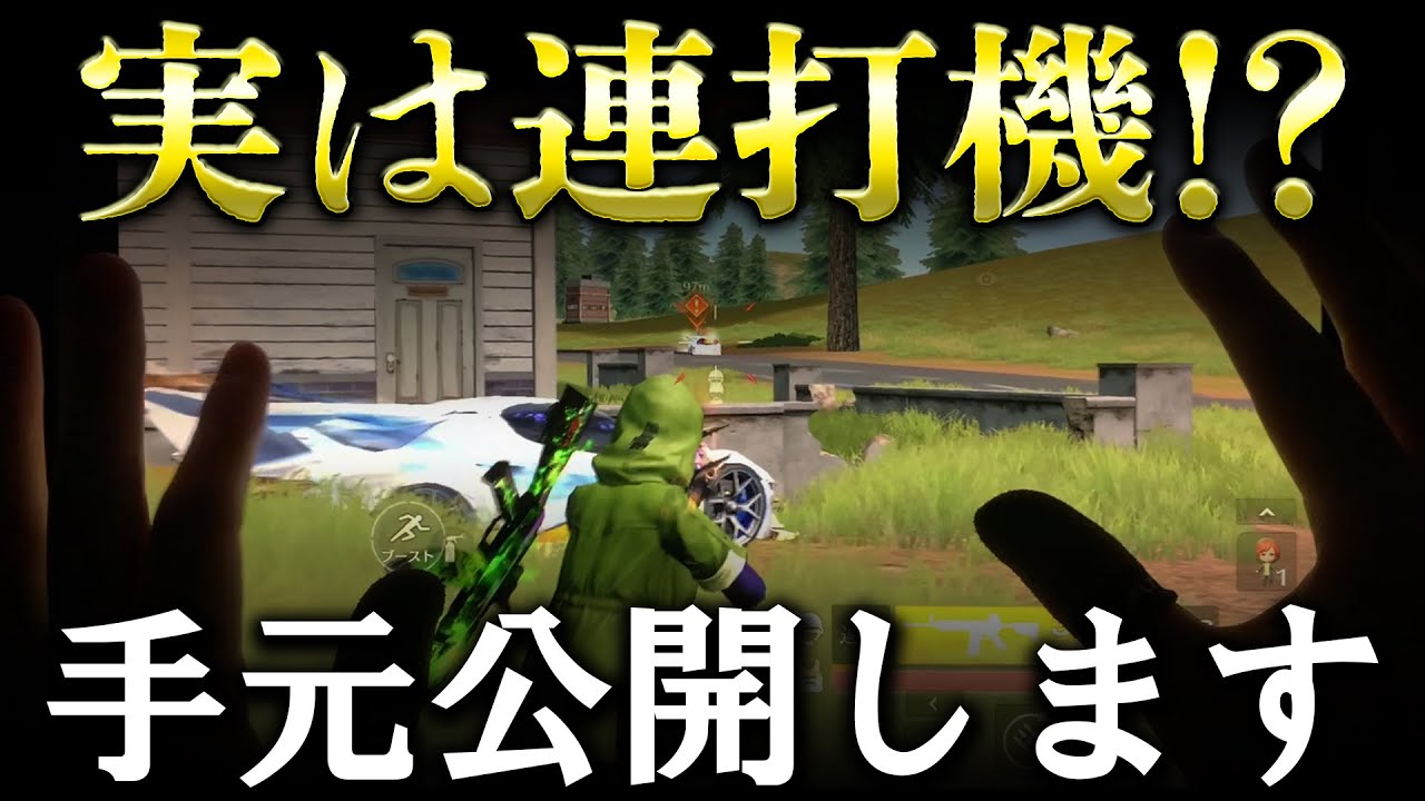 【連打機疑惑】チーターと間違われる1発指切りの手元を公開します【荒野行動】