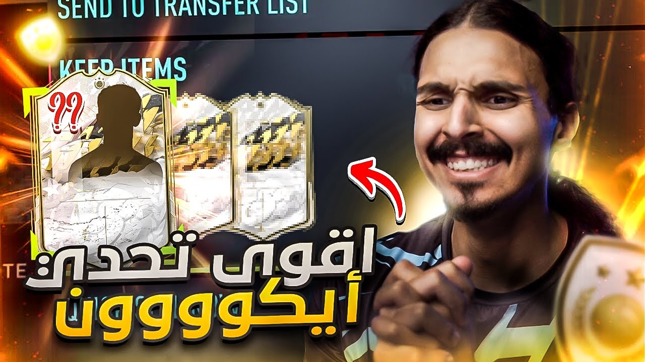 نزل اعظم تحدي بيك ايكون مومنت وسوييته 😳😳🔥 بلا مال#42 || FIFA22