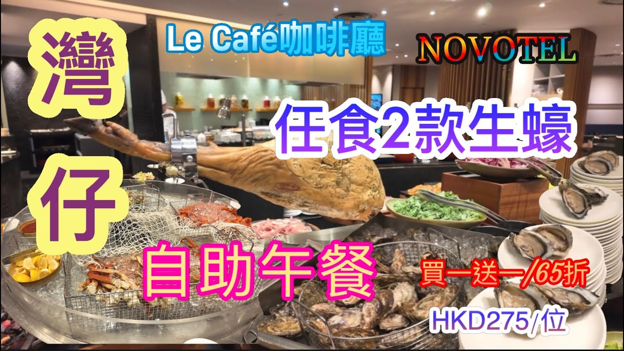 [香港自助餐系列] 香港諾富特世紀酒店 自助午餐 自助餐 任食2款生蠔 買一送一 65折 NOVOTEL Le Café咖啡廳 HKD275/位 Buffet 自費項目 留港消費