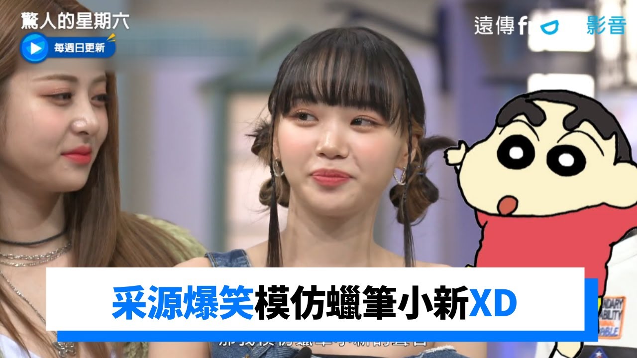 宮脇咲良展現手臂大象全場驚呆 采源爆笑模仿蠟筆小新_《驚人的星期六》第235集_friDay影音韓綜線上看